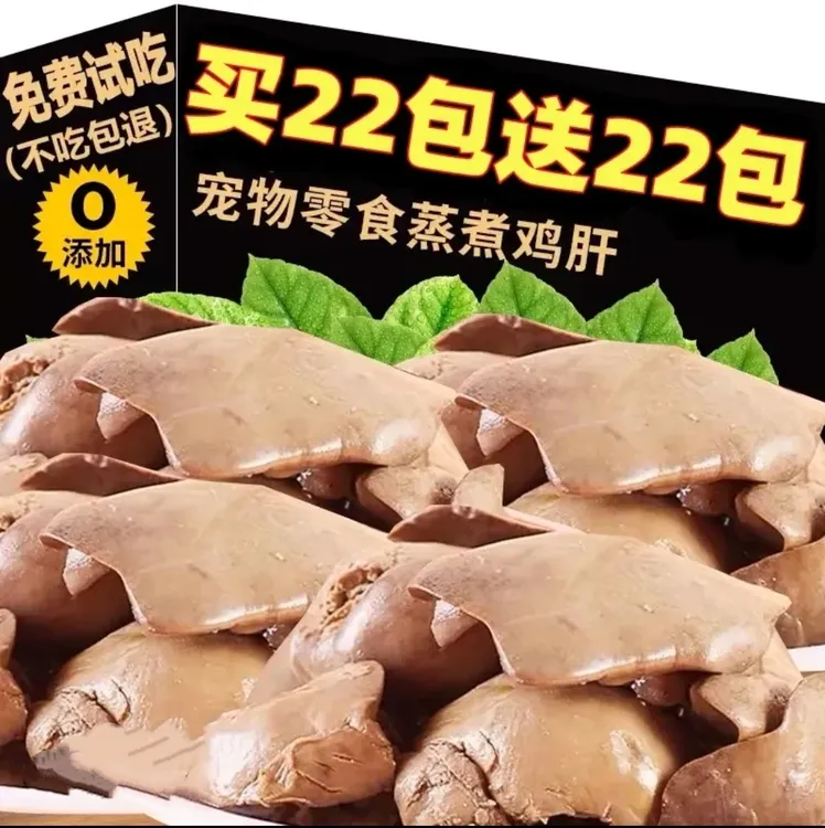 【买22包送22包】蒸煮鸡肝营养宠物零食水煮猫咪狗狗新鲜伴侣网红粮