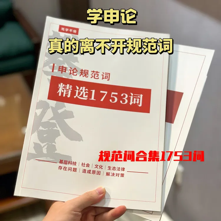 【申论1753规范词】2026公考公务员考试国省考资料备考申论规范词