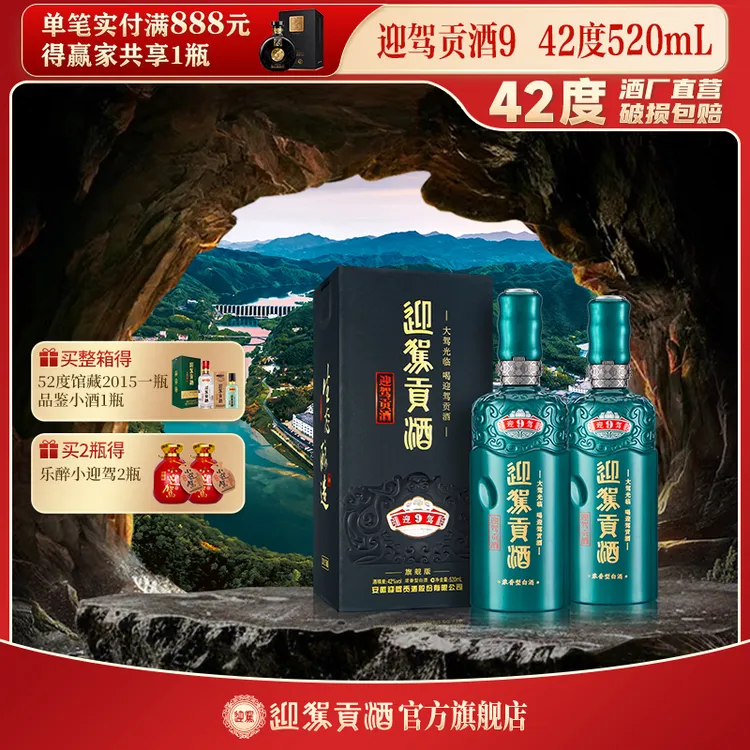 迎驾贡酒【酒厂自营】迎驾贡酒9 浓香型纯粮白酒送礼42度520ml
