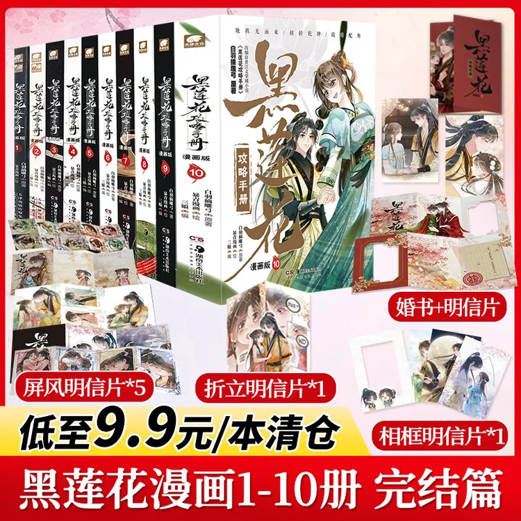 【9.9清仓】黑莲花攻略手册漫画版1-10册已完结 白羽摘雕弓原著