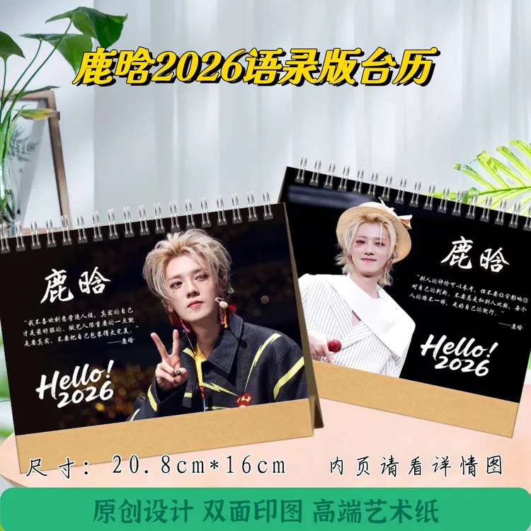 鹿晗2026语录版台历