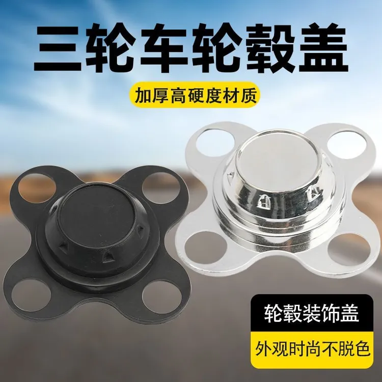 四轮车休闲车后轮轮毂中心防尘盖老年车轮盖