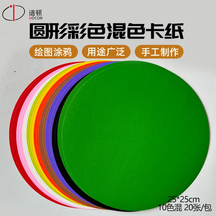 DOCON/道顿多色混25*25cm圆形180g彩泥手工DIY折纸绘画剪纸硬卡纸