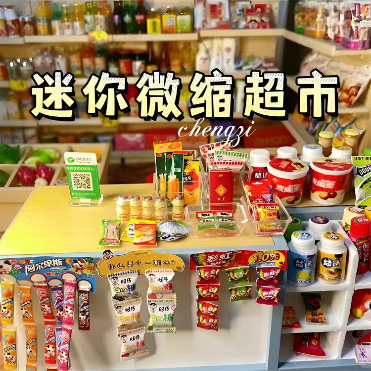 仿真小物品小超市颜色全套小玩意微缩食玩小卖部模型零食儿童玩具