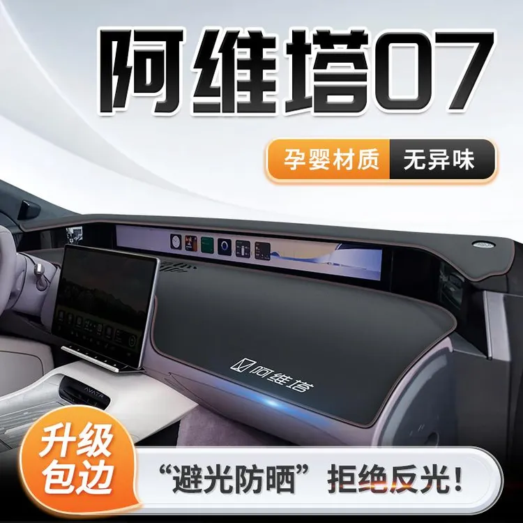 24款阿维塔07专用中控仪表台防晒避光垫遮阳配件改装装饰汽车用品