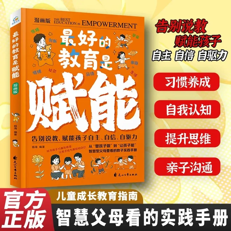 【龙图】科学育儿方法论最好的教育是赋能漫画版点亮孩子的成长之路