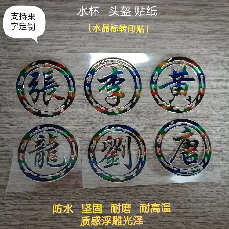 姓氏车贴自行车头盔文字定制水杯钓箱贴纸百家姓自粘防水耐磨贴