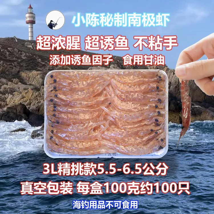 秘制南极虾饱满海钓钓饵矶钓神器腌制南极虾钓饵秘制南极虾