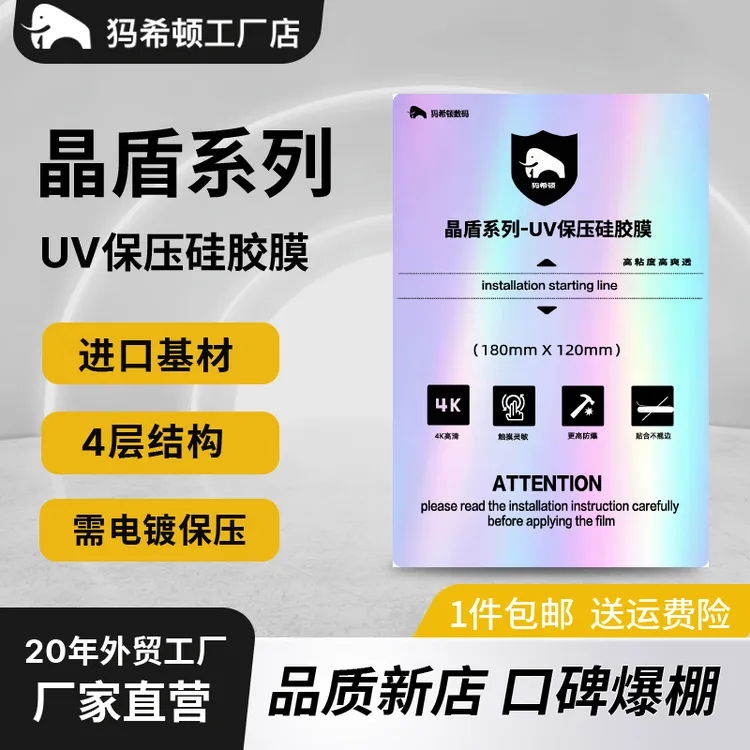 犸希顿~升级版~（硅胶高粘）UV高清防刮防爆高爽滑的水凝膜曲直通用