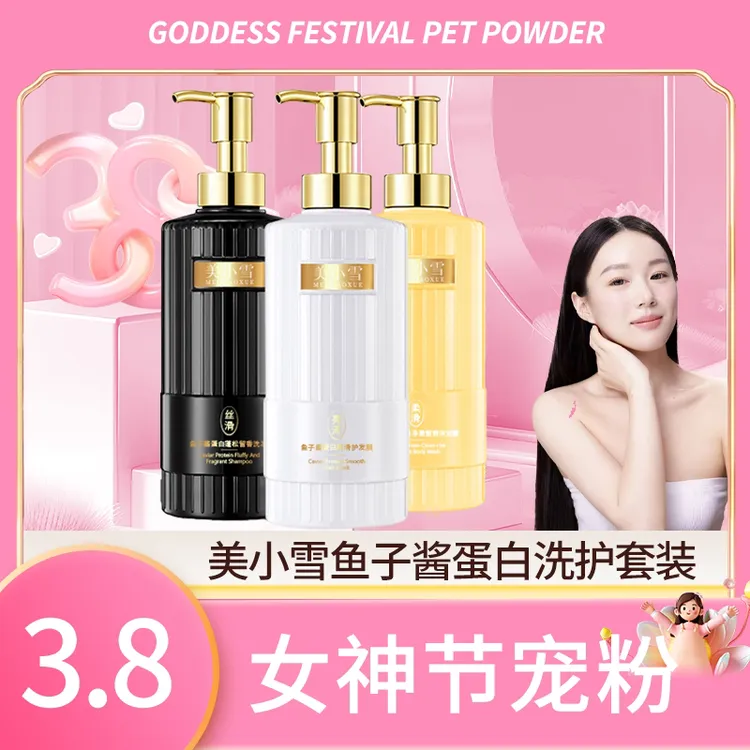 【小雪糕生日专享】美小雪鱼子酱蛋白洗护套装 洗发护发沐浴 留香