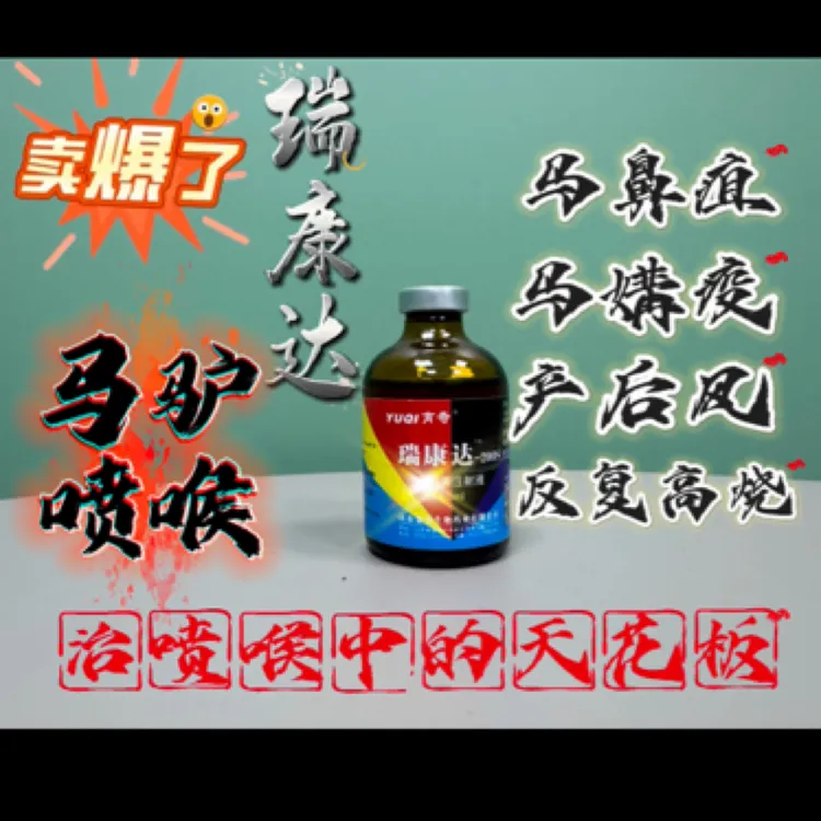 瑞康达，治疗马驴喷喉，马鼻疽，感冒，反复高热，产后风