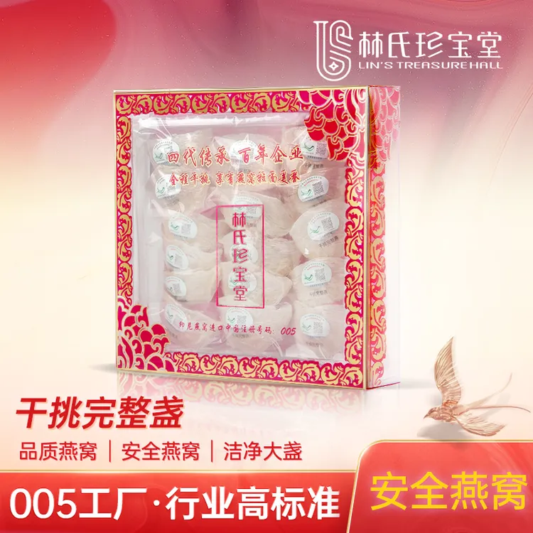 005工厂干挑完整【100g印尼溯源】官燕金丝燕雨季燕盏燕窝大盏肉厚
