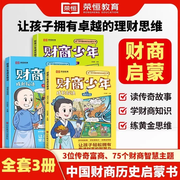 财商少年成长秘诀 全3册写给孩子的财商历史启蒙书9-15岁中小学生