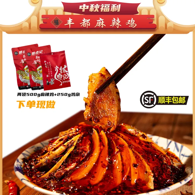 【拍1发3】中秋福利丰都麻辣鸡块/重庆非遗美食/500g跑山鸡去头去脖