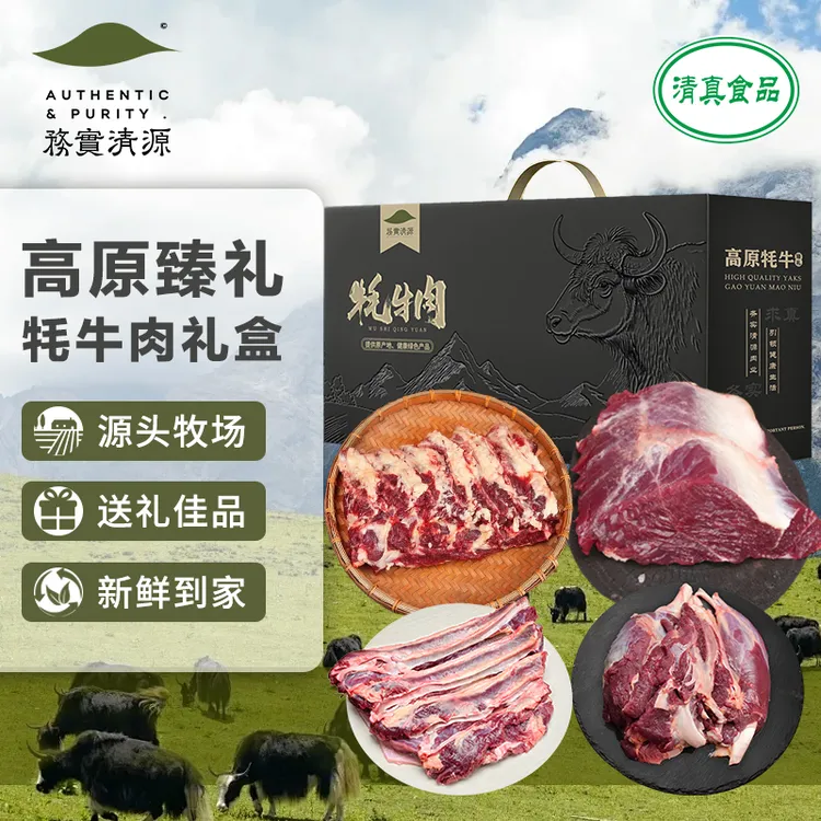 【牦牛礼盒】青藏高原牦牛肉送人中秋送礼品送长辈特产高原特产牦牛