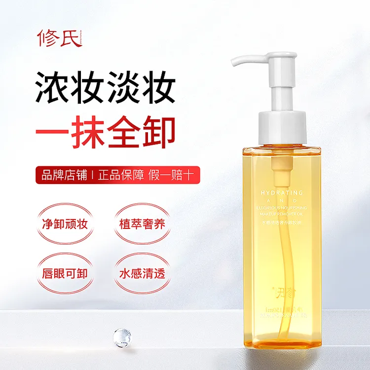 修氏REPAIRSURNAME水感清透奢养卸妆油
