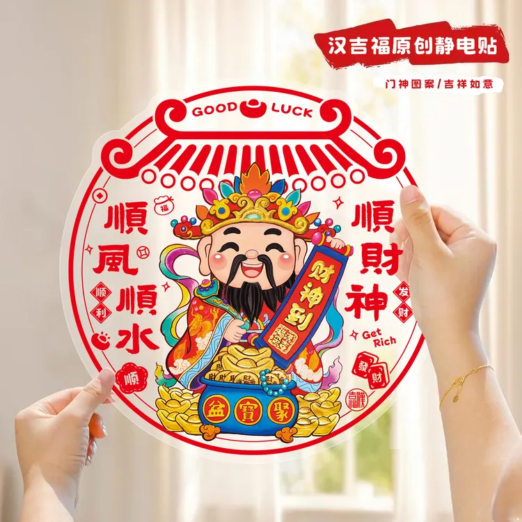 汉吉福2026年新款门神福字静电贴窗花无胶防水防撞喜庆玻璃贴墙贴