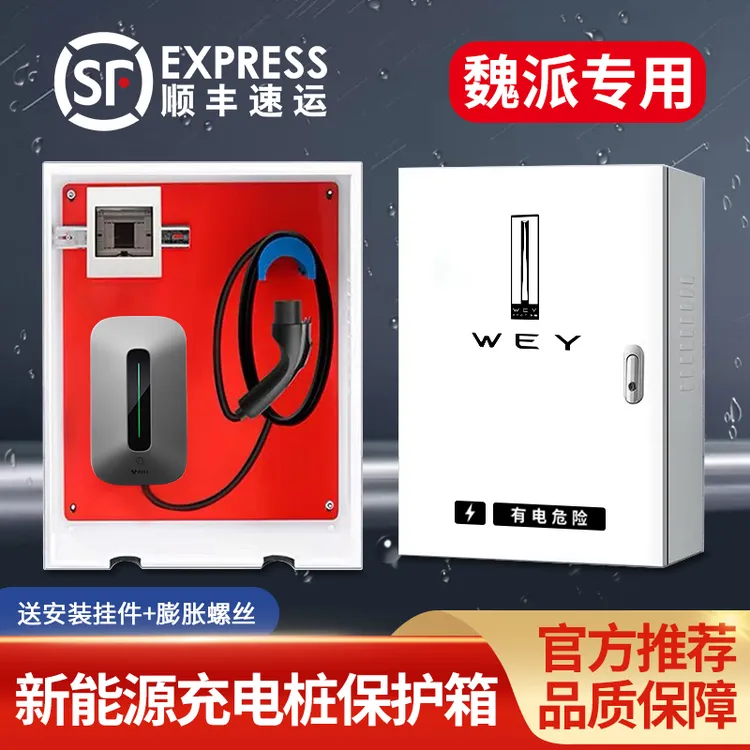 魏派新能源摩充电桩保护箱卡玛奇朵DHT phevP8/VV7户外电动配电箱