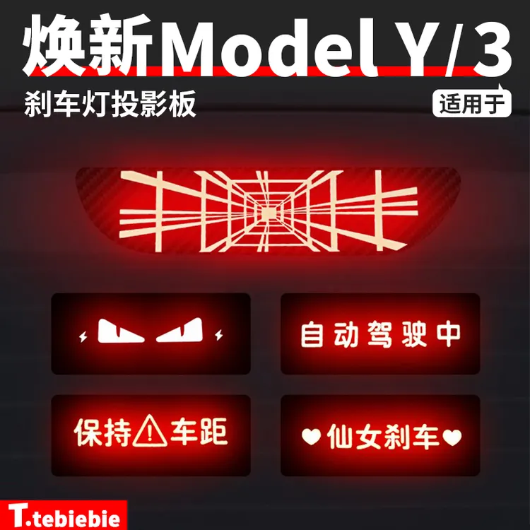 适用于焕新版ModelY/3高位刹车灯投影板个性后尾灯改装饰专用配件