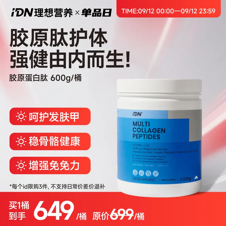 IDN 理想营养【单品日】多重复合胶原蛋白肽膳食增加促进多维度蛋白