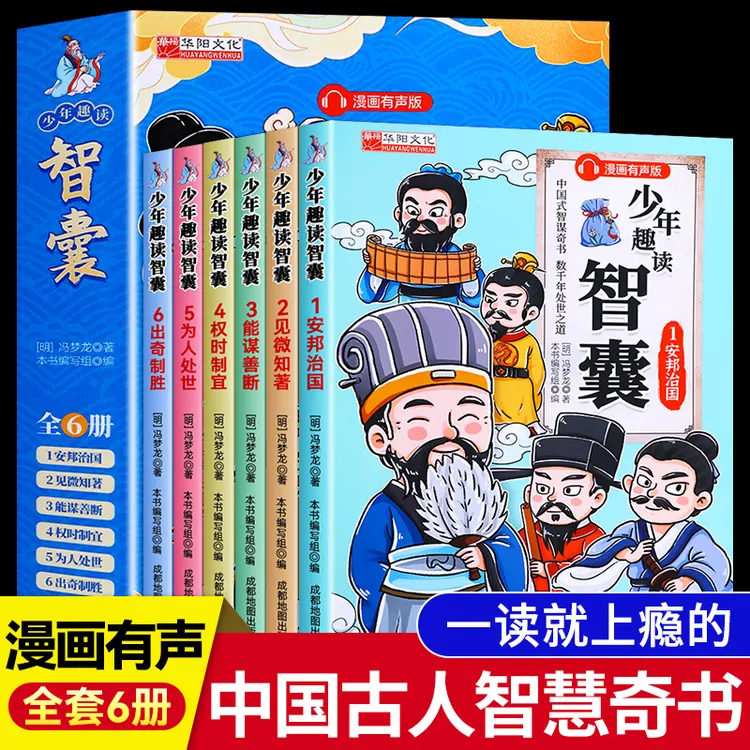【全套正版共6册】中国式智谋奇书少年智囊漫画有声版儿童课外读物