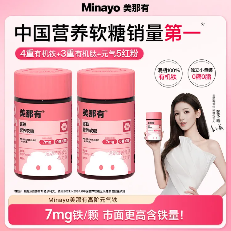 Minayo美那有高阶元气铁7mg富铁软糖铁元素fe女性姨妈期孕产期by