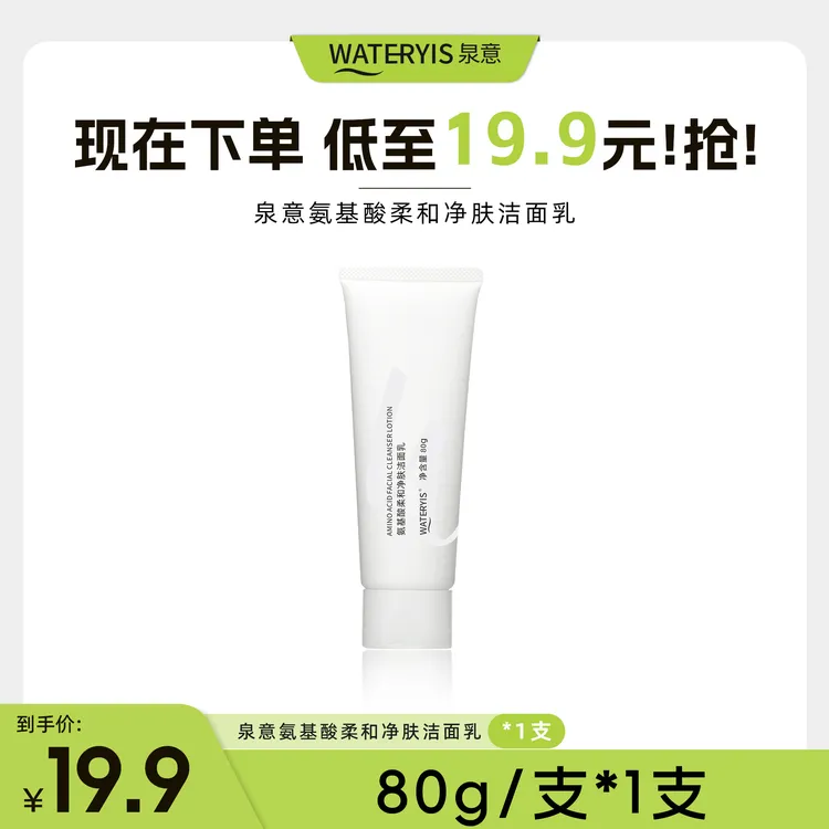 【周嵘独家专属】泉意氨基酸柔和净肤洁面乳1支