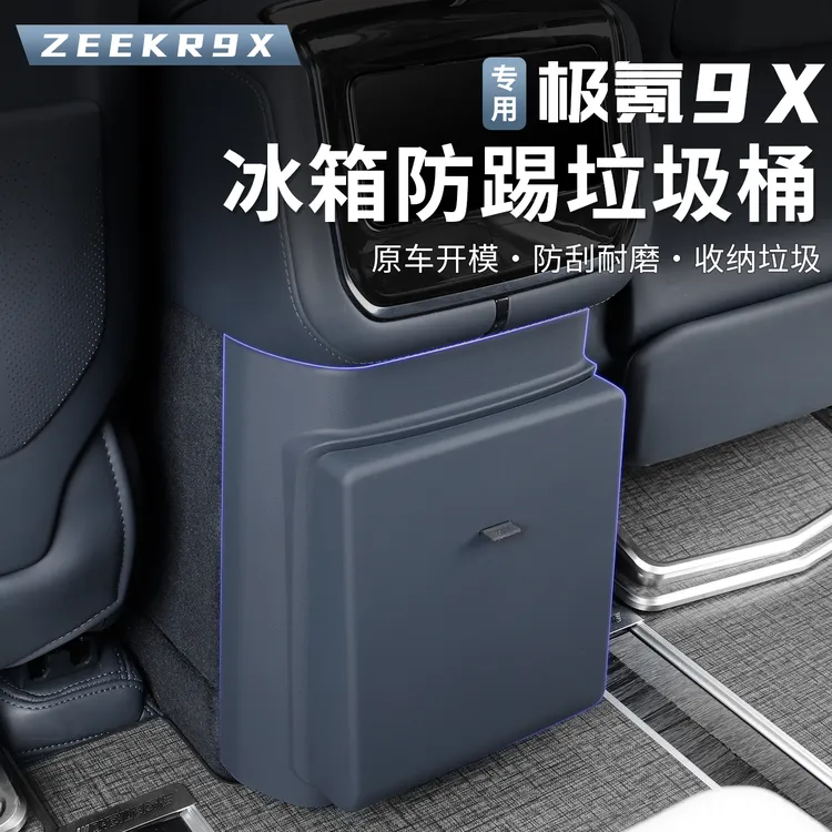 适用于极氪9X冰箱防踢盖板专用后排防护垫内饰改装用品汽车配件