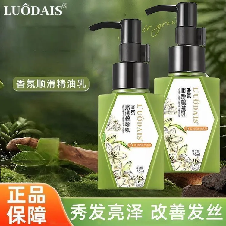 改善干枯毛躁焕亮柔顺秀发精油乳