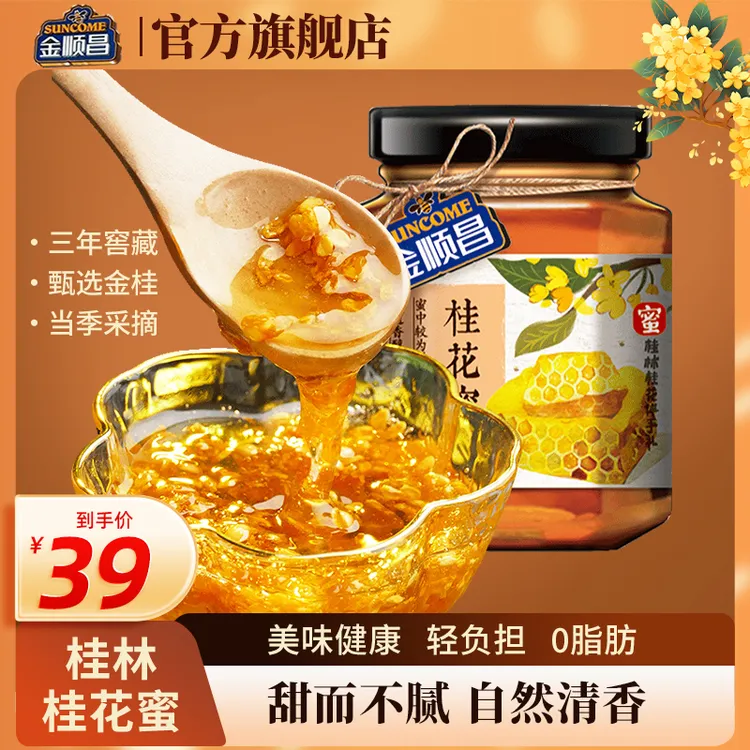 金顺昌广西桂林特产208g桂花蜜桂花蜜酱无枯叶无杂质冲饮低温窖藏