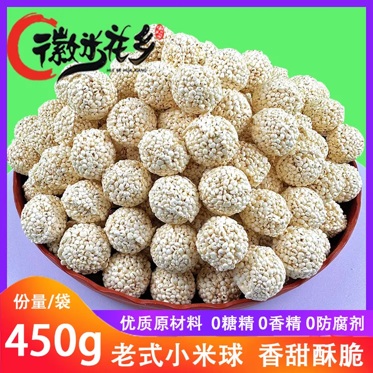徽米花乡老式小米球香甜米花糖香脆小米团怀旧爆小米花球童年零食
