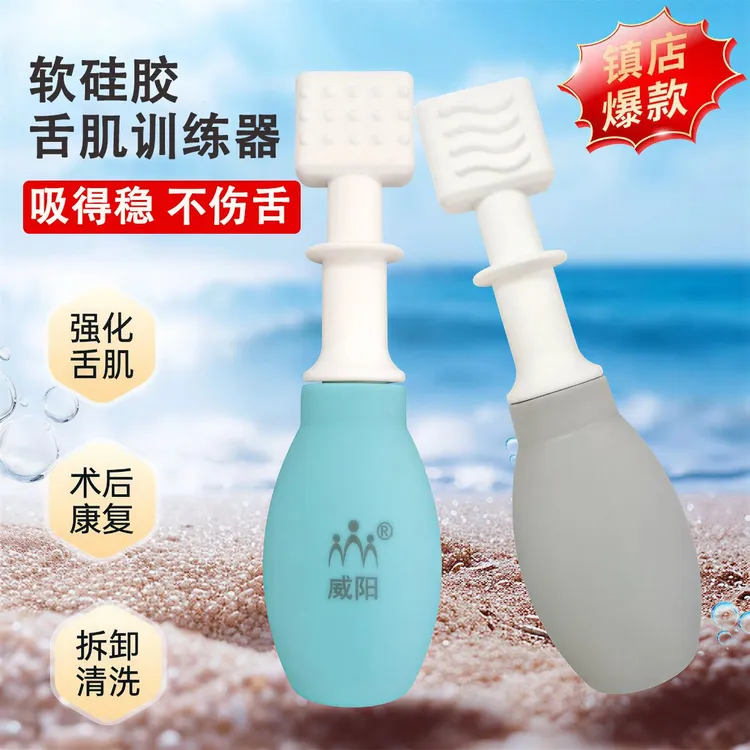 吸舌器软硅胶口腔口肌训练器舌肌老人儿童吞咽难拉舌语言锻炼