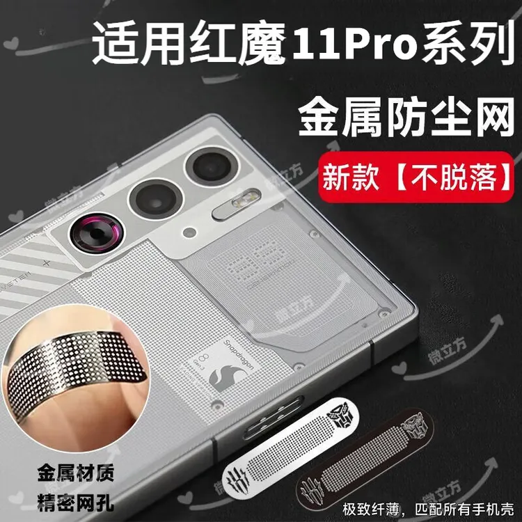 适用红魔11pro+风扇口防尘贴红魔游戏手机11Pro金属防刮防灰网