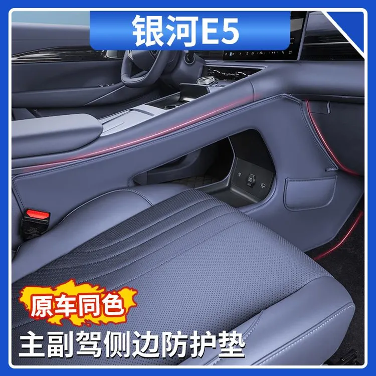 适用吉利银河E5主副驾侧边防护垫防刮蹭车内防踢垫汽车内饰用品