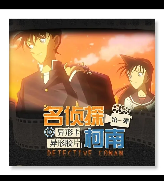 【玩法集】原野文创名侦探柯南异形胶片第一弹胶片相卡（默认代拆）