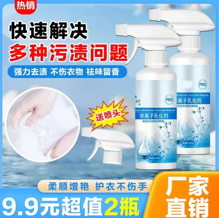 【9·9 2瓶】非离子衣物乳化剂去污渍油渍发黄渗透衣物乳化清洁剂