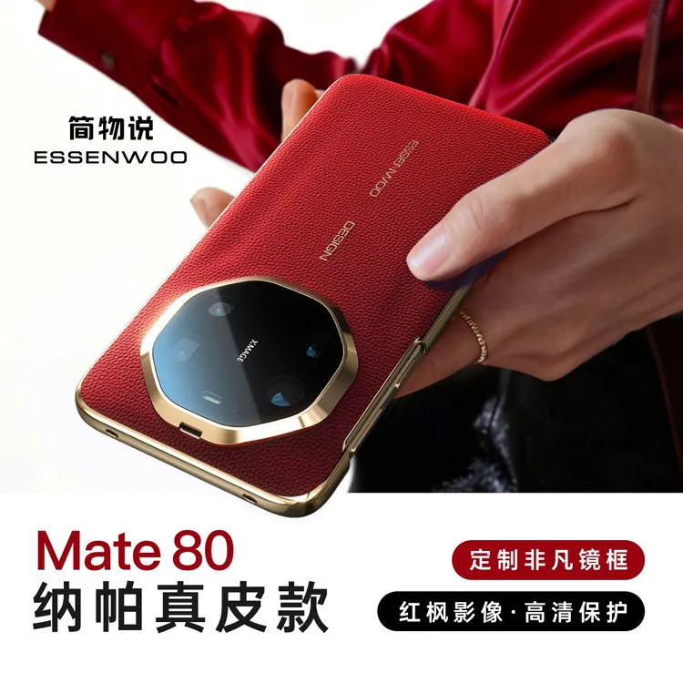 简物说适用华为mate80promax秒变非凡大师真皮壳mate60/70皮纹壳