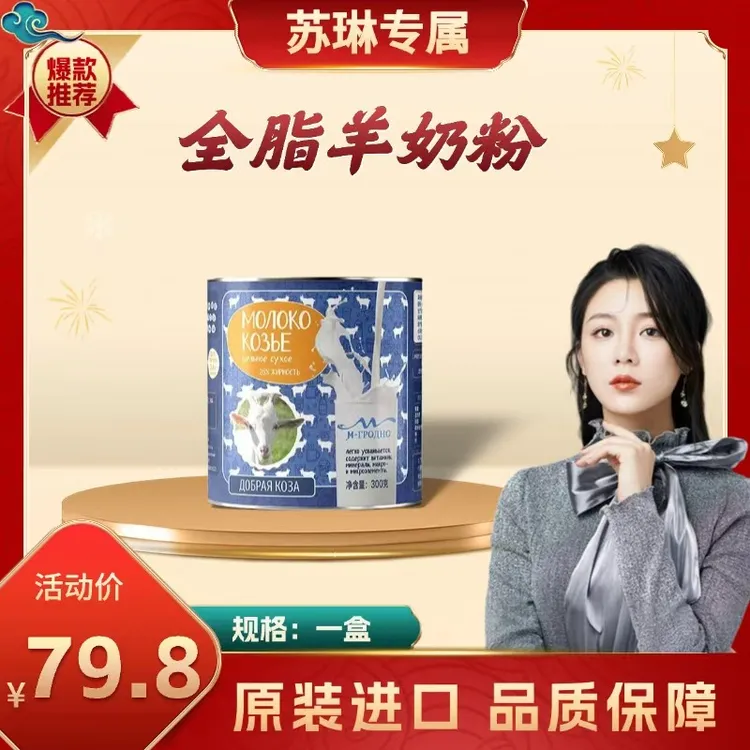 【御琳军专属】俄罗斯原装进口莫格诺牌全脂羊奶粉300克/桶QP