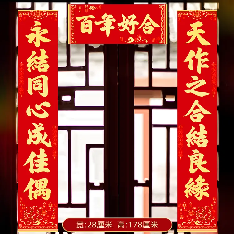 结婚对联农村大门喜联婚礼婚庆用品大全新婚婚房布置女方出嫁男方