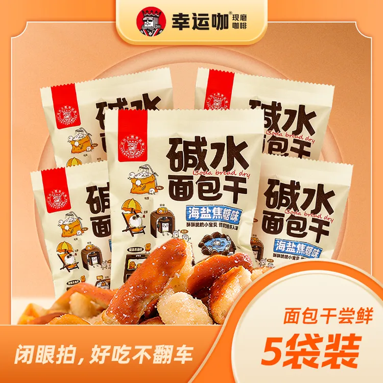 【5袋装】幸运咖碱水面包干海盐焦糖味30g/袋酥脆好吃美味非油炸