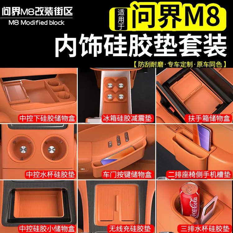 适用问界M8内饰硅胶套装中控下储物盒改装无线充保护垫扶手箱收纳