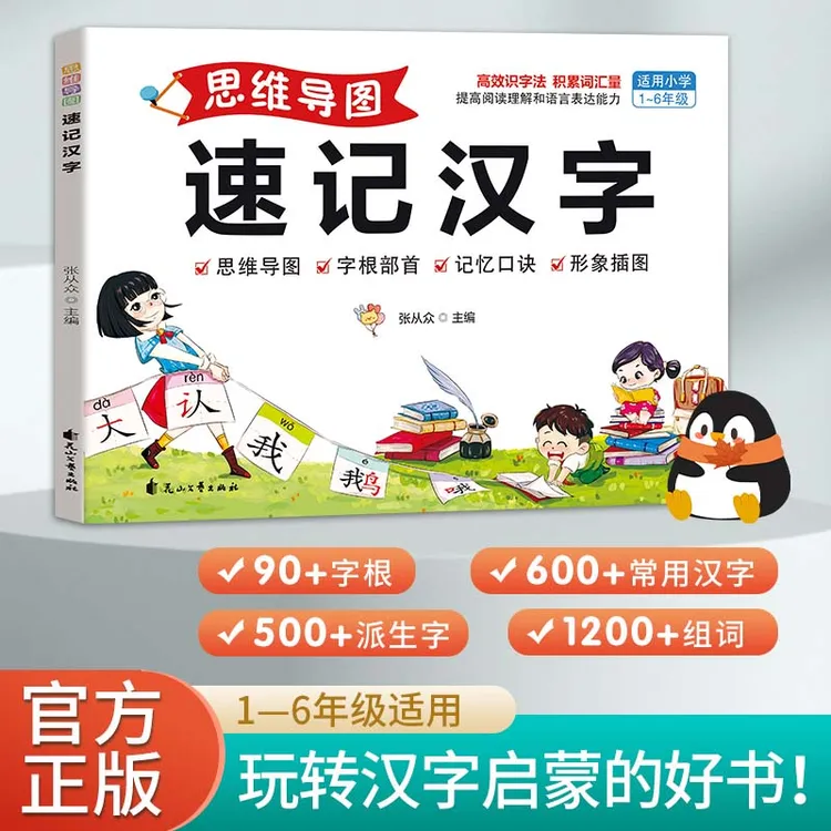 思维导图速记汉字 小学语文通用版 提高阅读理解和语言表达能力