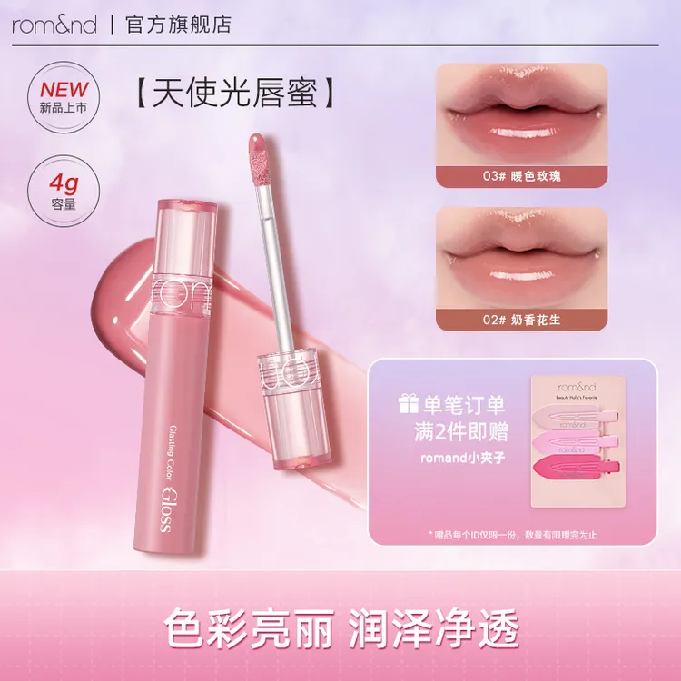 【达人专属】rom&nd天使光糖浆唇蜜玻璃素颜口红流光唇膏水润显白