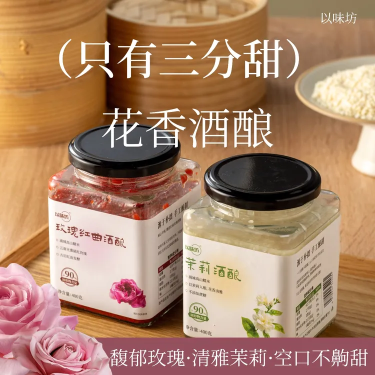 以味坊不太甜花香红曲玫瑰传统手工酒酿扎实米多酒少无酒味