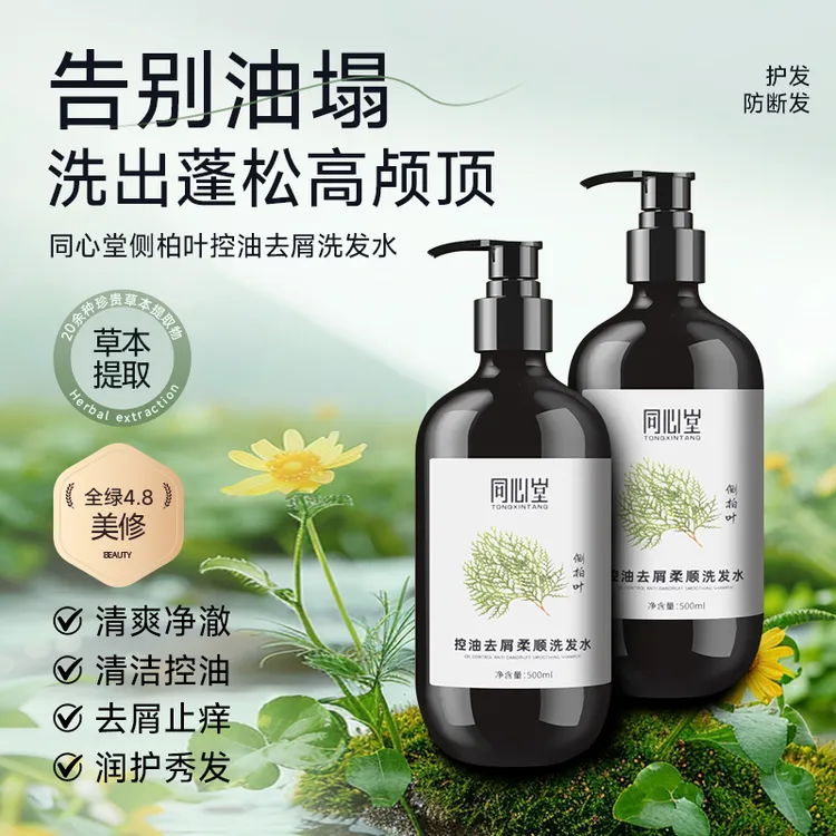 同心堂草本洗发水 何首乌侧柏叶控油去屑柔顺洗发水清洁头皮护发