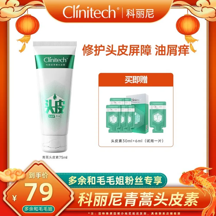 【毛毛姐专属】科丽尼青蒿头皮素75ml控油舒缓修护洗发水【Z】