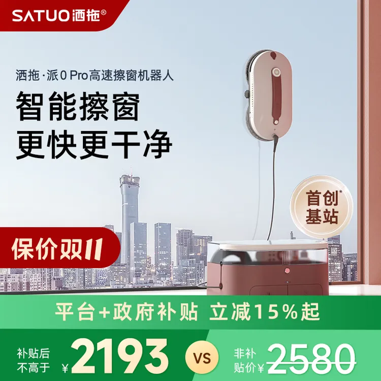 SATUO/洒拖【品牌直营】洒拖派0pro旗舰版智能双喷水神器机擦窗神器