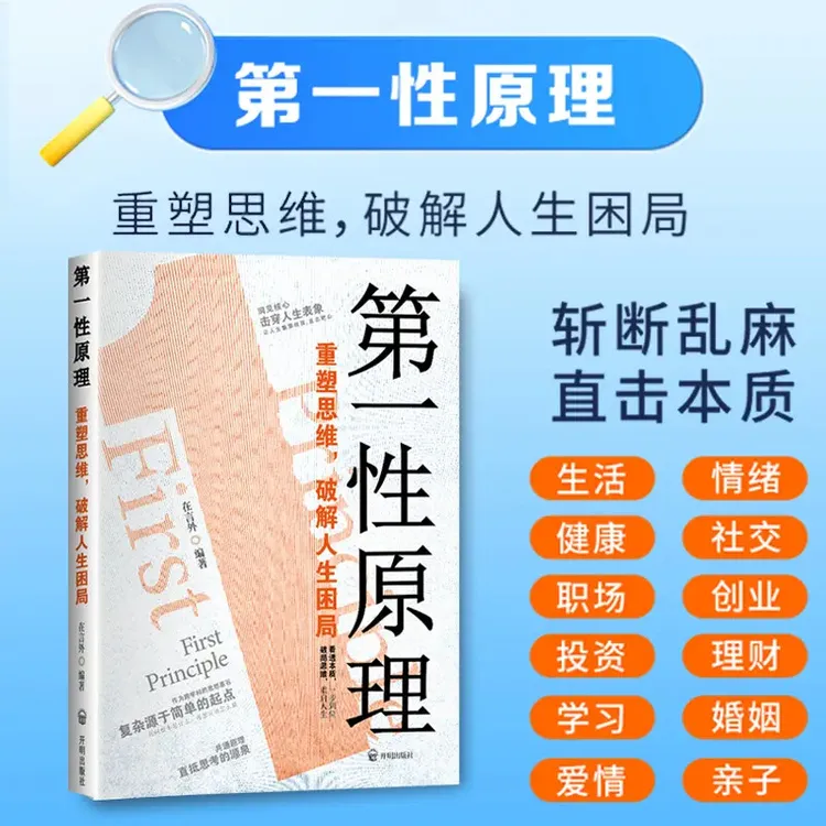 第一性原理：重塑思维 破解人生困局穿透思维定势击穿表象洞见本质