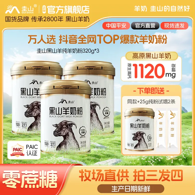 【牧场直供】圭山黑山羊正品纯羊奶粉320g*3中老年成年儿童学生营养