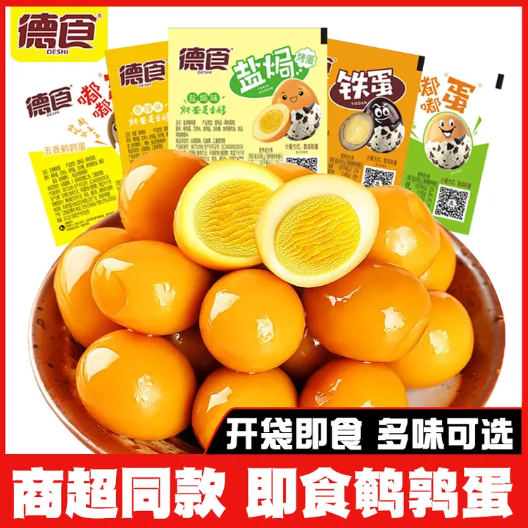 【厂家直销】德食鹌鹑蛋卤蛋小包装即食盐焗蛋休闲食品馋嘴小零食